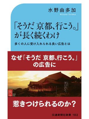 cover image of 「そうだ京都、行こう。」が長く続くわけ